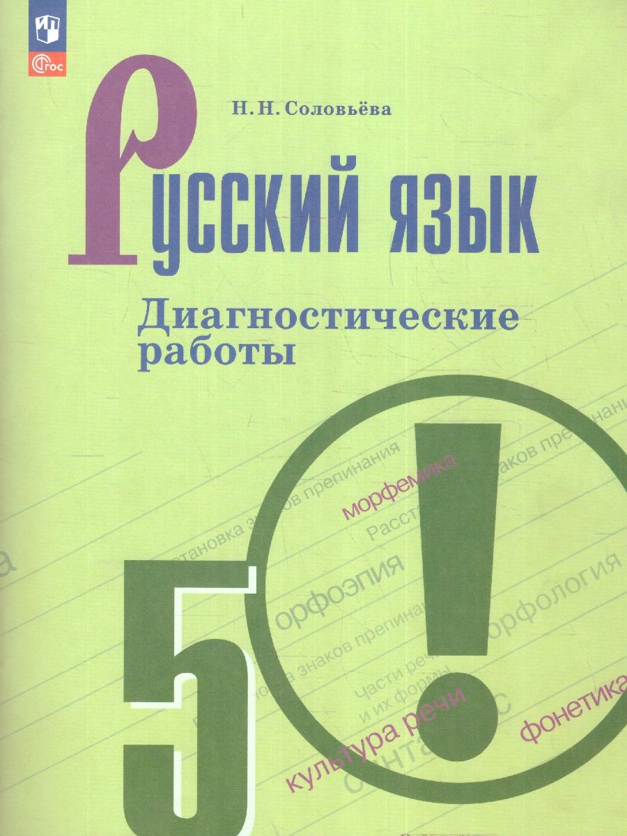 Русский язык 5 класс. Диагностические работы (ФП2022)