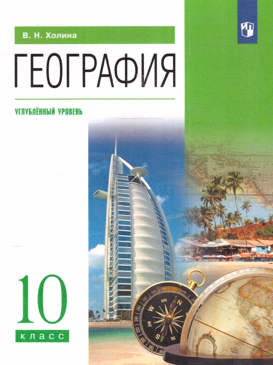 География 10 класс. Углубленный уровень. Учебник. ФГОС