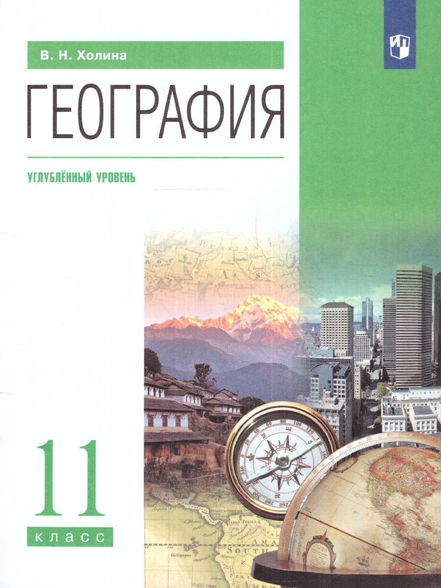 География 11 класс. Углубленный уровень. Учебник. ФГОС