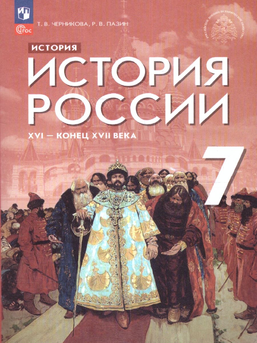 История России 7 класс. Конец 16 -17 века. Новый ФП. ФГОС
