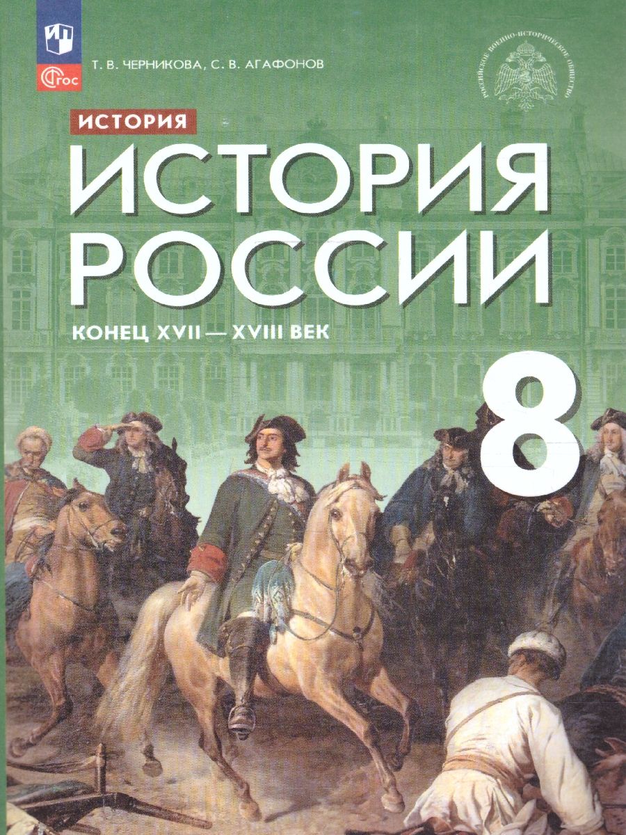 История России 8 класс. Конец 17 - 18 века. Новый ФП. ФГОС