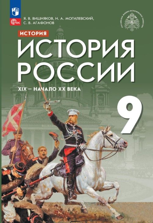История России. XIX - начало XX в. 9 класс. Учебник (ФП2022)