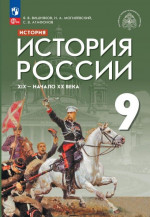История России. XIX - начало XX в. 9 класс. Учебник (ФП2022)