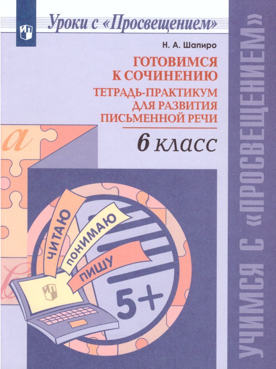 Готовимся к сочинению 6 класс. Тетрадь-практикум для развития письменной речи
