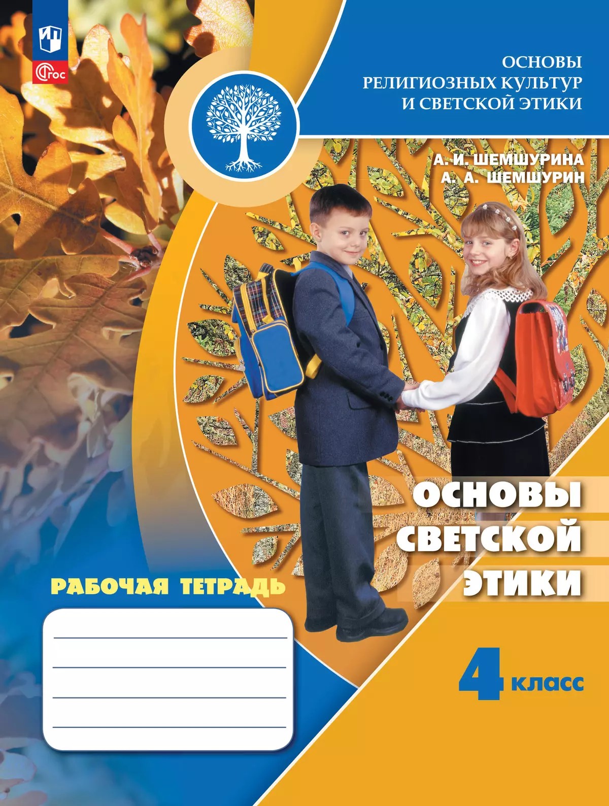 Основы религиозных культур и светской этики 4 класс. Рабочая тетрадь