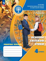 Основы религиозных культур и светской этики 4 класс. Рабочая тетрадь