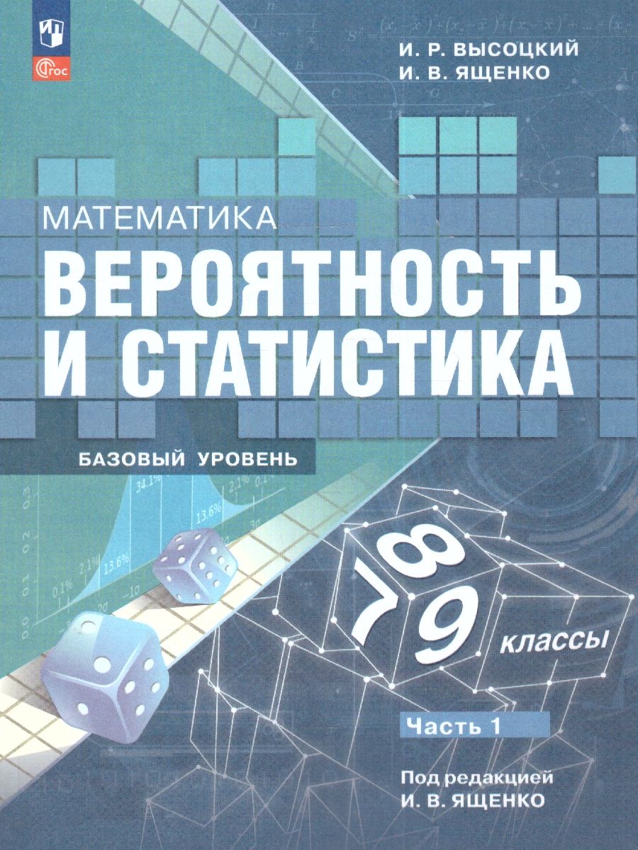 Математика 7-9 классы. Учебник. В 2- частях. Часть 1. Вероятность и статистика. Базовый уровень