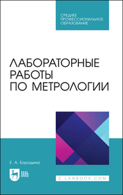 Лабораторные работы по метрологии. Учебно-методическое пособие для СПО, 3-е изд., стер