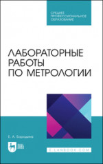 Лабораторные работы по метрологии. Учебно-методическое пособие для СПО, 3-е изд., стер