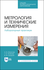 Метрология и технические измерения. Лабораторный практикум. Учебное пособие для СПО, 5-е изд., стер
