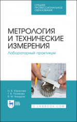 Метрология и технические измерения. Лабораторный практикум. Учебное пособие для СПО, 5-е изд., стер