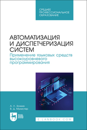 Автоматизация и диспетчеризация систем. Применение языковых средств высокоуровневого программирования. Учебник для СПО