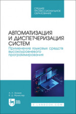 Автоматизация и диспетчеризация систем. Применение языковых средств высокоуровневого программирования. Учебник для СПО