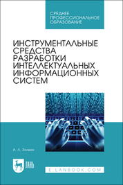 Инструментальные средства разработки интеллектуальных информационных систем. Учебник для СПО