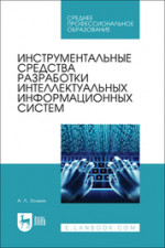 Инструментальные средства разработки интеллектуальных информационных систем. Учебник для СПО