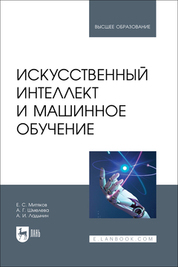 Искусственный интеллект и машинное обучение. Учебное пособие для вузов