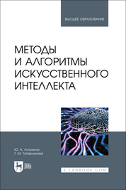 Методы и алгоритмы искусственного интеллекта. Учебник для вузов