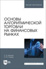 Основы алгоритмической торговли на финансовых рынках. Учебное пособие для вузов