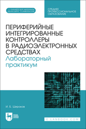 Периферийные интегрированные контроллеры в радиоэлектронных средствах. Лабораторный практикум. Учебное пособие для СПО