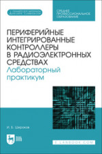 Периферийные интегрированные контроллеры в радиоэлектронных средствах. Лабораторный практикум. Учебное пособие для СПО