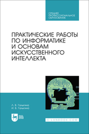 Практические работы по информатике и основам искусственного интеллекта. Учебное пособие для СПО, 2-е изд., стер