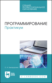 Программирование. Практикум. Учебное пособие для СПО, 3-е изд., стер