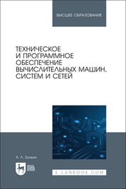 Техническое и программное обеспечение вычислительных машин, систем и сетей. Учебник для вузов