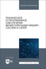 Техническое и программное обеспечение вычислительных машин, систем и сетей. Учебник для вузов