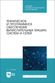 Техническое и программное обеспечение вычислительных машин, систем и сетей. Учебник для СПО
