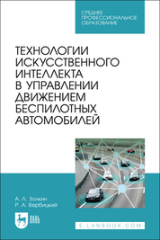 Технологии искусственного интеллекта в управлении движением беспилотных автомобилей. Учебное пособие для СПО