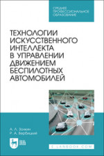 Технологии искусственного интеллекта в управлении движением беспилотных автомобилей. Учебное пособие для СПО