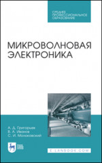 Микроволновая электроника. Учебник для СПО, 2-е изд., стер
