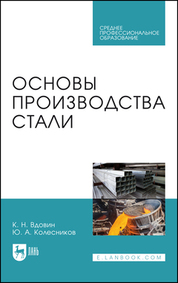 Основы производства стали. Учебное пособие для СПО, 4-е изд., стер