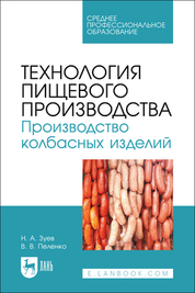 Технология пищевого производства. Производство колбасных изделий. Учебное пособие для СПО, 2-е изд., стер