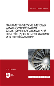 Параметрические методы диагностирования авиационных двигателей при стендовых испытаниях и в эксплуатации. Учебное пособие для вузов, 2-е изд., стер