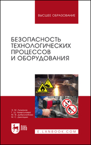 Безопасность технологических процессов и оборудования. Учебное пособие для вузов, 3-е изд., стер