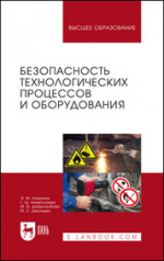 Безопасность технологических процессов и оборудования. Учебное пособие для вузов, 3-е изд., стер