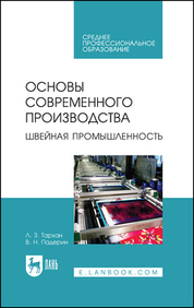 Основы современного производства. Швейная промышленность. Учебное пособие для СПО, 3-е изд., стер
