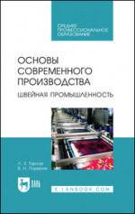 Основы современного производства. Швейная промышленность. Учебное пособие для СПО, 3-е изд., стер