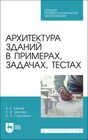 Архитектура зданий в примерах, задачах, тестах. Учебное пособие для СПО, 3-е изд., стер