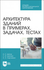Архитектура зданий в примерах, задачах, тестах. Учебное пособие для СПО, 3-е изд., стер