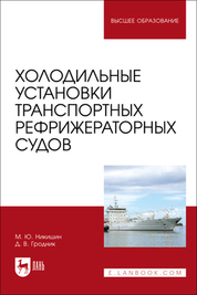 Холодильные установки транспортных рефрижераторных судов. Учебное пособие для вузов