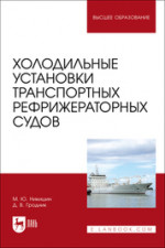 Холодильные установки транспортных рефрижераторных судов. Учебное пособие для вузов