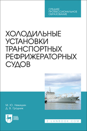 Холодильные установки транспортных рефрижераторных судов. Учебное пособие для СПО