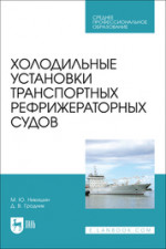 Холодильные установки транспортных рефрижераторных судов. Учебное пособие для СПО