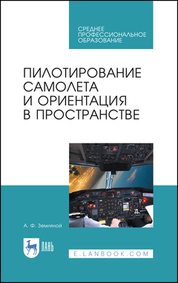Пилотирование самолета и ориентация в пространстве. Учебное пособие для СПО, 3-е изд., стер