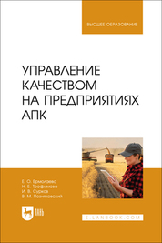 Управление качеством на предприятиях АПК. Учебник для вузов