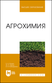 Агрохимия. Учебник для вузов, 5-е изд., стер