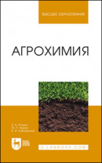 Агрохимия. Учебник для вузов, 5-е изд., стер