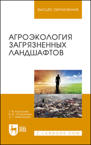 Агроэкология загрязненных ландшафтов. Учебное пособие для вузов, 3-е изд., стер